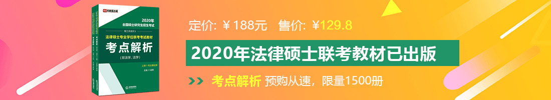 大吊日小穴视频法律硕士备考教材